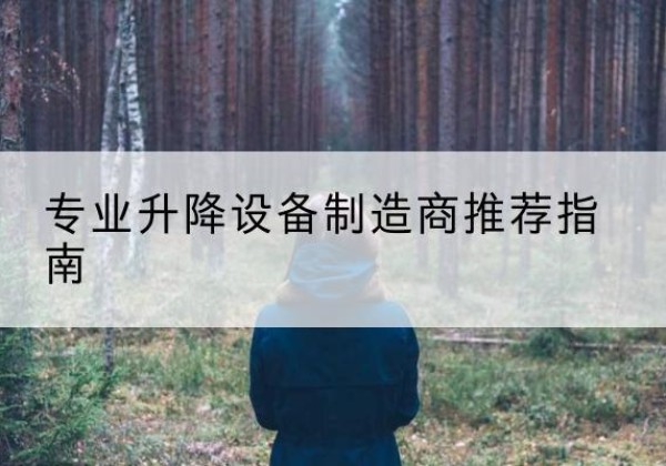 宣化电动剪叉升降平台厂家-专业升降设备制造商推荐指南